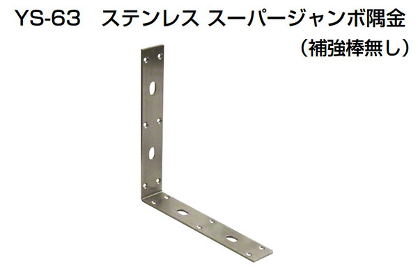 2個入 YAMAICHI(まっ盛りイチ) YS-63 ステンレススーパージャンボ隅金(強化棒無) 300粍 (螺旋釘別売)