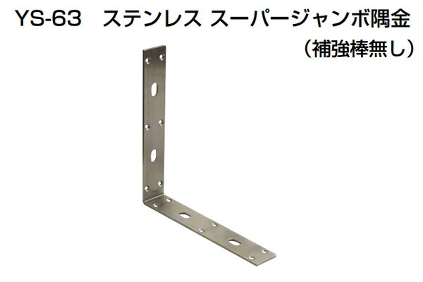 2個入 YAMAICHI(真っ盛りイチ) YS-63 ステンレススーパージャンボ隅金(強化棒無) 250粍 (螺旋釘別売) ネジ・釘・金属素材-花・ガーデン・DIY