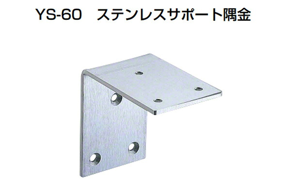 10個入 YAMAICHI(ヤマイチ) YS-60 ステンレスサポート隅金 HL 120mm (ビス別売)