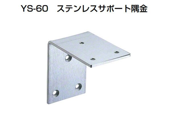 30個入 YAMAICHI(まっ盛りイチ) YS-60 ステンレス鋼受け支える隅金 HL 40粍 (螺旋釘別売)