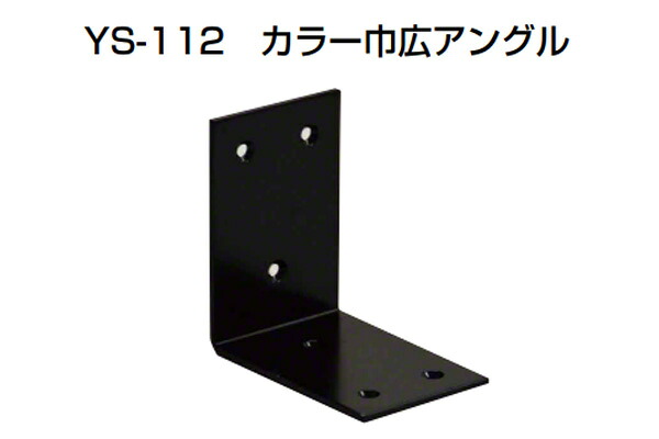 30個入 YAMAICHI(ヤマイチ) YS-112 カラー巾広アングル 黒 60mm (ビス別売)