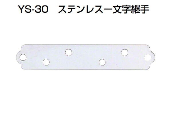 100個入 YAMAICHI(ヤマイチ) YS-30 ステンレス一文字継手 ミガキ 中 (ビス別売)｜ビドーパル店 10,680円