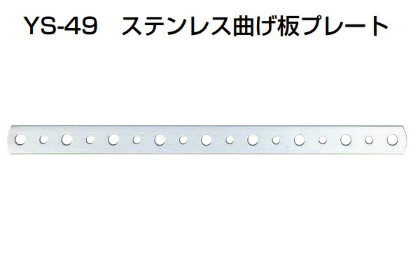 50個入 YAMAICHI(ヤマイチ) YS-49 ステンレス曲げ板プレート ミガキ 450mm (ビス別売)