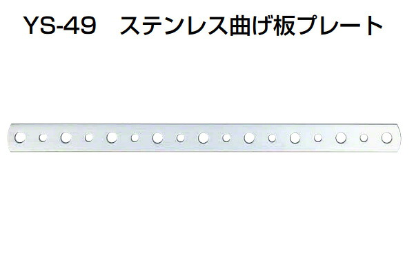 50個入 YAMAICHI(ヤマイチ) YS-49 ステンレス曲げ板プレート ミガキ 400mm (ビス別売)