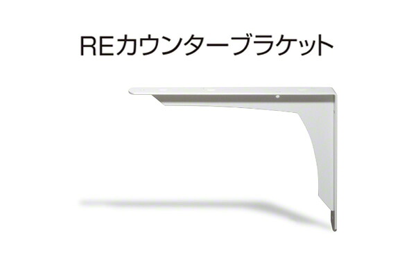 10本入 SPG REカウンターブラケット LY-901