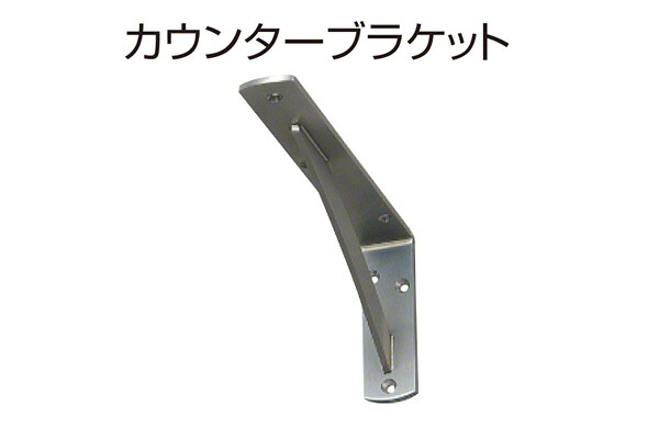 2本入 SPG カウンターブラケット(ステンレス製) LS-733｜ビドーパル店