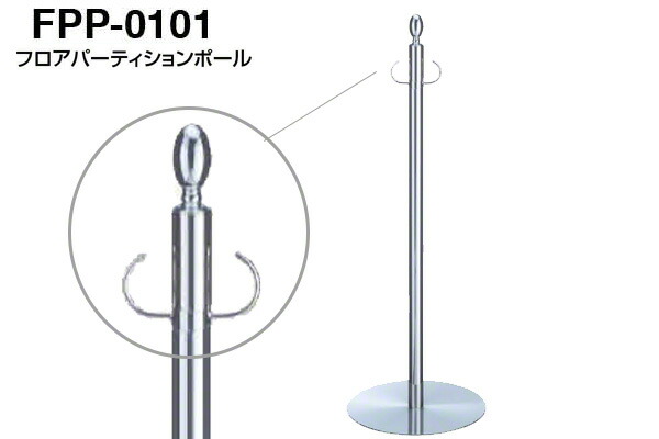 シロクマ フロアパーティションポール FPP-0101-クローム・鏡面 ‐