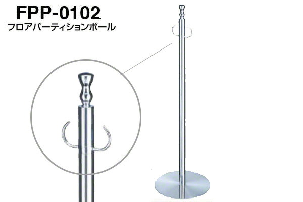 シロクマ フロアパーティションポール FPP-0102-クローム・鏡面 ‐