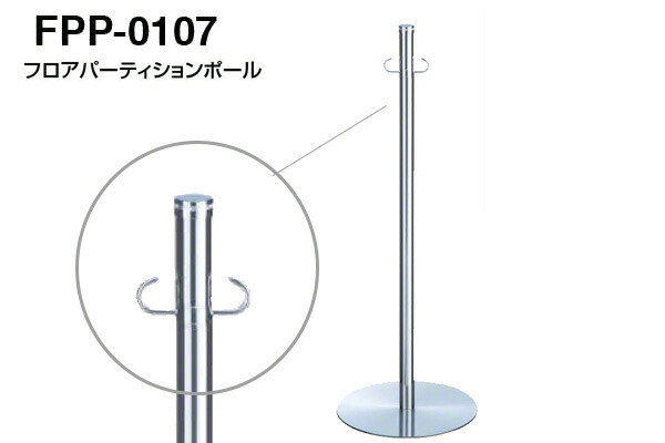 【3本入】 シロクマ フロアパーティションポール FPP-0107-クローム・鏡面 ‐