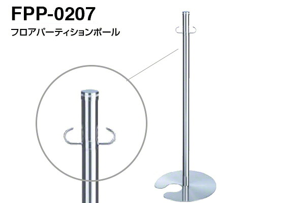 シロクマ フロアパーティションポール FPP-0207-クローム・鏡面 ‐|ビドーパル店