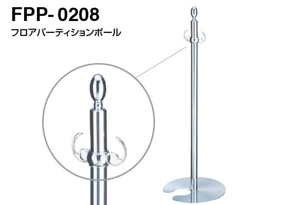 シロクマ フロアパーティションポール FPP-0208-クローム・鏡面 ‐