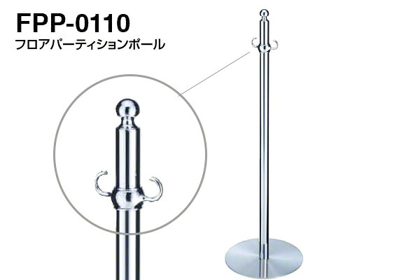 【3本入】 シロクマ フロアパーティションポール FPP-0110-クローム・鏡面 ‐