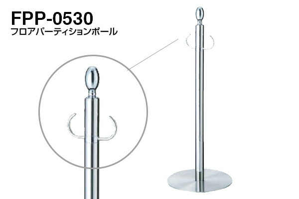 シロクマ フロアパーティションポール FPP-0530-クローム・鏡面 ‐