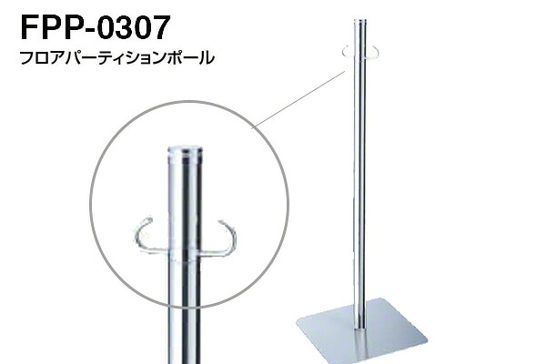 シロクマ フロアパーティションポール FPP-0307-クローム・鏡面 ‐｜ビドーパル店