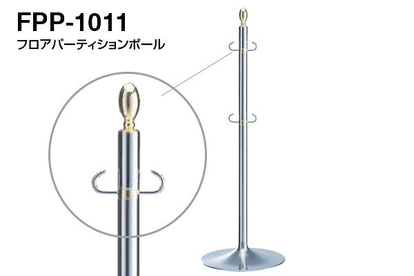 シロクマ フロアパーティションポール FPP-1011-金・鏡面 ‐|ビドーパル店