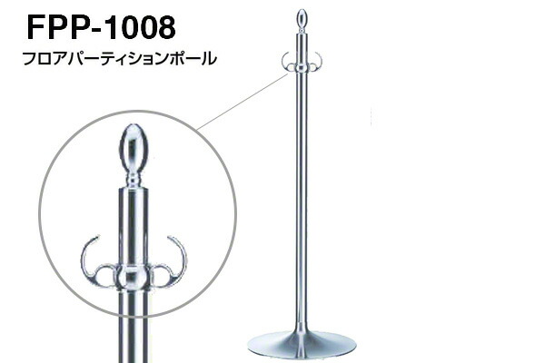 シロクマ フロアパーティションポール FPP-1008-クローム・鏡面 ‐
