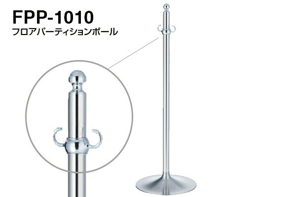 シロクマ フロアパーティションポール FPP-1010-クローム・鏡面 ‐