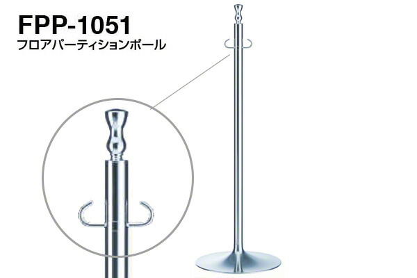 シロクマ フロアパーティションポール FPP-1051-クローム・鏡面 ‐