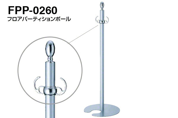 【3本入】 シロクマ フロアパーティションポール FPP-0260-クローム・シルバー ‐ 27,477円