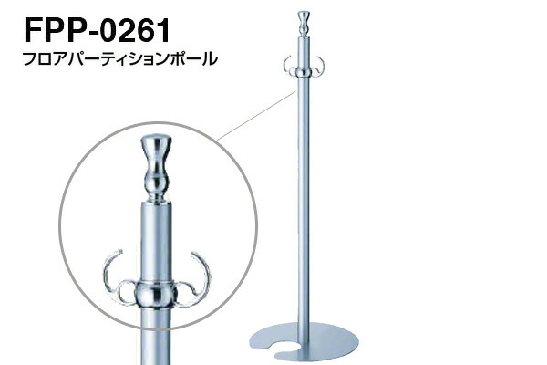 【3本入】 シロクマ フロアパーティションポール FPP-0261-クローム・シルバー ‐