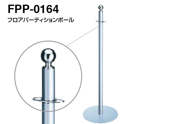 【3本入】 シロクマ フロアパーティションポール FPP-0164-クローム・シルバー ‐