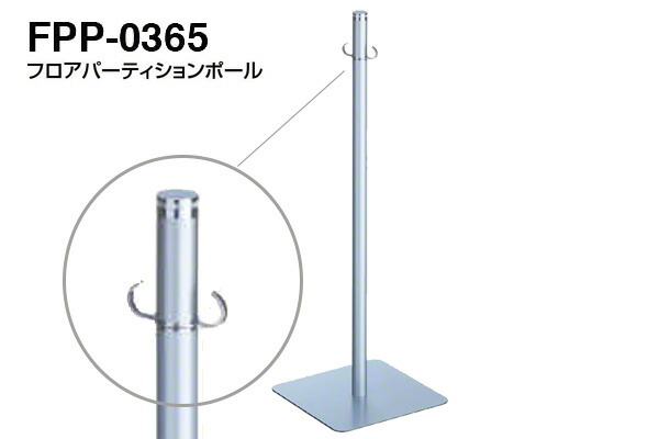 【3本入】 シロクマ フロアパーティションポール FPP-0365-クローム・しろがね色 ‐