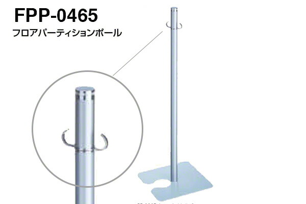 【3本入】 シロクマ フロアパーティションポール FPP-0465-クローム・しろがね色 ‐