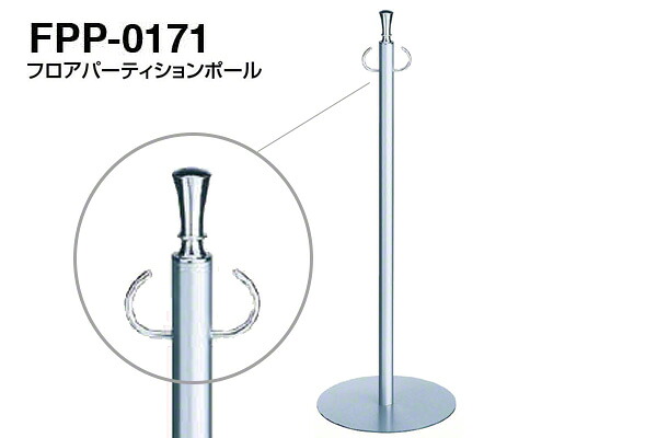 【3本入】 シロクマ フロアパーティションポール FPP-0171-クローム・シルバー ‐|ビドーパル店