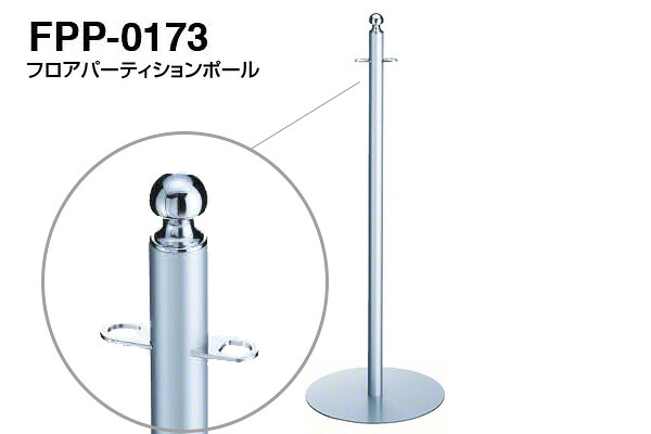 【3本入】 シロクマ フロアパーティションポール FPP-0173-クローム・シルバー ‐
