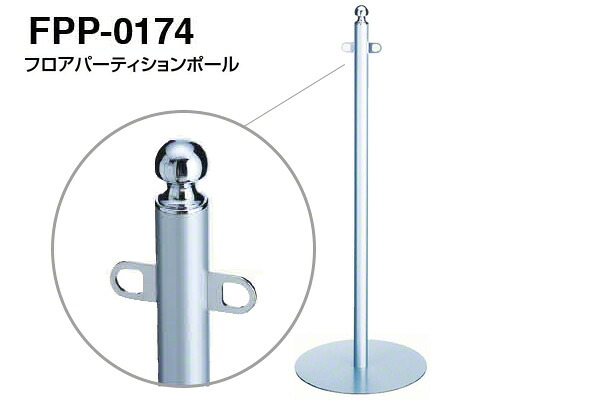 【3本入】 シロクマ フロアパーティションポール FPP-0174-クローム・シルバー ‐ 27,697円