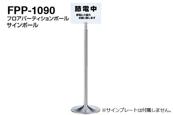 【3本入】 シロクマ サインポール FPP-1090-クローム・鏡面 ‐