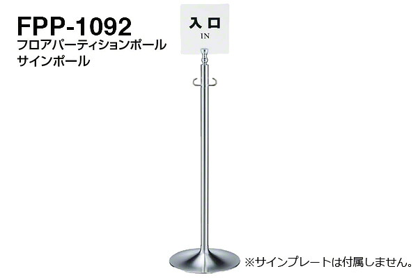 【3本入】 シロクマ サインポール FPP-1092-クローム・鏡面 ‐|ビドーパル店