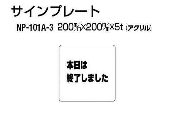 シロクマ サインプレート NP-100A-3 アクリル製 (本日は終了しました) ‐