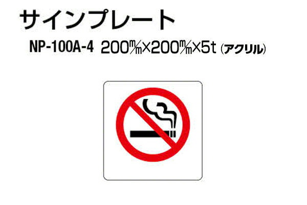 シロクマ サインプレート NP-100A-4 アクリル製 (禁煙) ‐