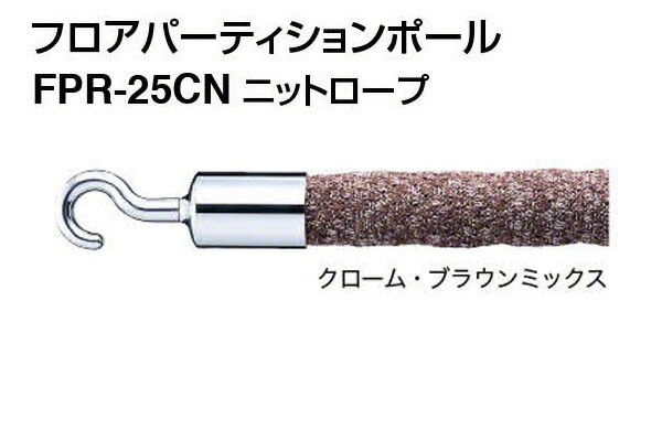 シロクマ ニットロープ FPR-25CN-クローム・ブラウンミックス ‐
