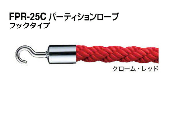 シロクマ パーティションロープ (フックタイプ) FPR-25C-クローム・レッド 1200mm｜ビドーパル店