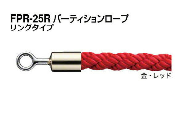 シロクマ パーティションロープ (リングタイプ) FPR-25R-金・レッド 1200mm