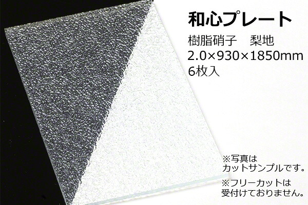 TAIKO(タイコー) 【送料込】和心プレート 樹脂硝子 梨地 NKH-20 2.0×930×1850mm (6枚入) 【メーカー直送商品】