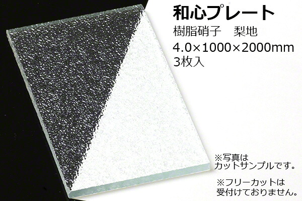 TAIKO(タイコー) 【送料込】和心プレート 樹脂硝子 梨地 NKH-40 4.0&times;1000&times;2000mm (3枚入) 【メーカー直送商品】｜ビドーパル店