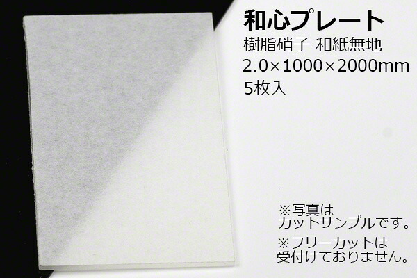 TAIKO(タイコー) 【送料込】和心プレート 樹脂硝子 和紙無地 NKH-20MU 2.0×1000×2000mm (5枚入) 【メーカー直送商品】|ビドーパル店