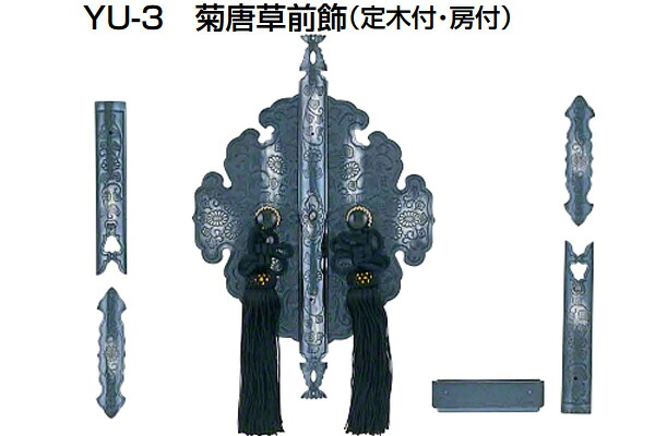 YAMAICHI(ヤマイチ) YU-3 菊唐草前飾 銀古美 定木・房付(セット)|ビドーパル店
