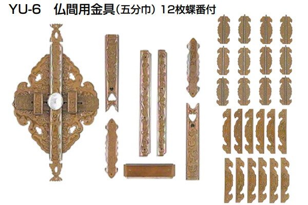 YAMAICHI(まっ盛りイチ) YU-6 仏間用金具 仙徳(12枚骨っぷし付) 5分巾(仕掛ける)
