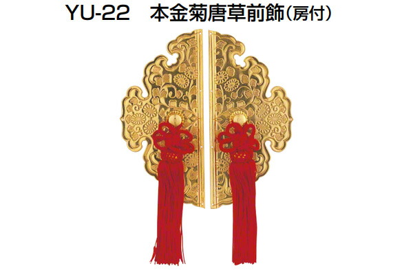 YAMAICHI(ヤマイチ) YU-22 本金菊唐草前飾 房付(セット)｜ビドーパル店