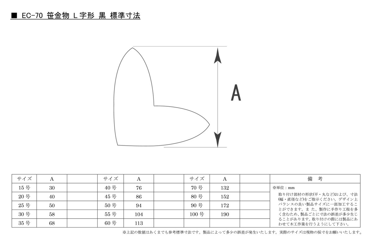 EC-70笹金物L字形黒100号1個入【受注生産につき納期別途連絡】