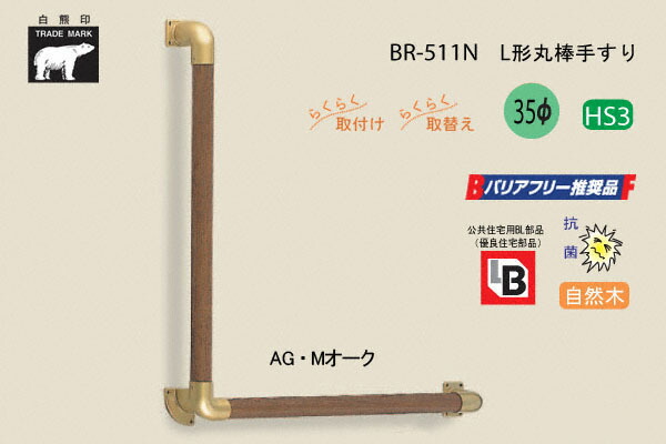 シロクマ BR-511N-AG・Mオーク L形丸棒手すり 自然木 35φ 600×600