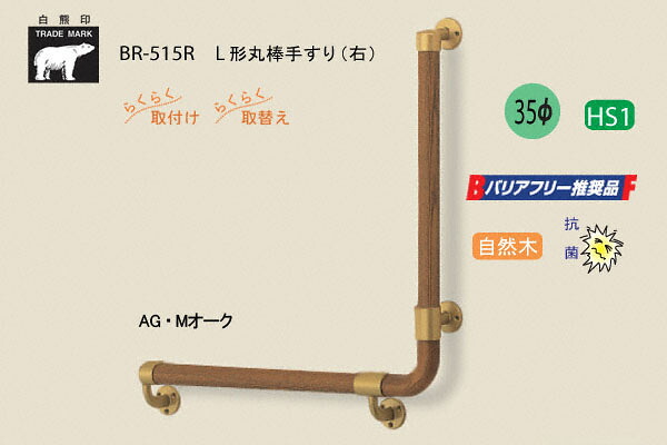 シロクマ BR-515-AG・Mオーク材 L形丸棒手摺り 気どらずに木 35φ 左