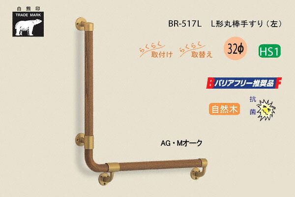 シロクマ BR-517-AG・Mオーク材 L形丸棒手摺り 気どらずに木 32φ 左