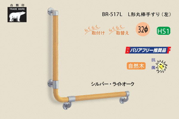 シロクマ BR-517-しろがね色・ともし火オーク材 L形丸棒手摺り 気どらずに木 32φ 右