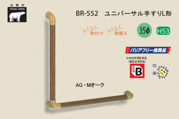 シロクマ BR-552-AG・Mオーク材 ユニバーサル手摺りL形 35φ 600×600