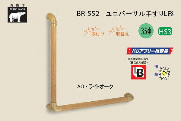 シロクマ BR-552-AG・ともし火オーク材 ユニバーサル手摺りL形 35φ 600×600